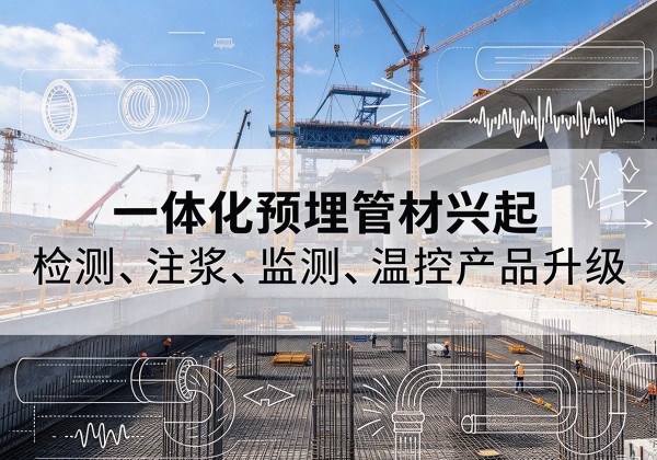 红岗一体化管材产品兴起，声测注浆一体管、多功能预埋管应用增多