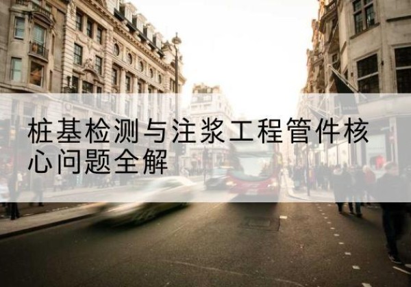 红岗声测管常用规格有哪些？-桩基检测与注浆工程管件核心问题全解